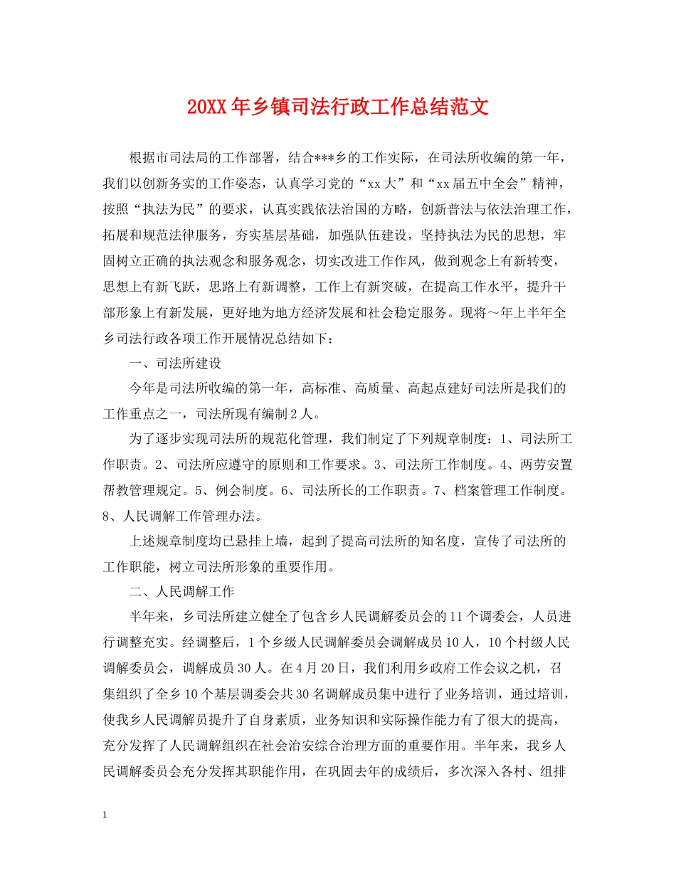 乡镇司法行政工作总结范文2_第1页