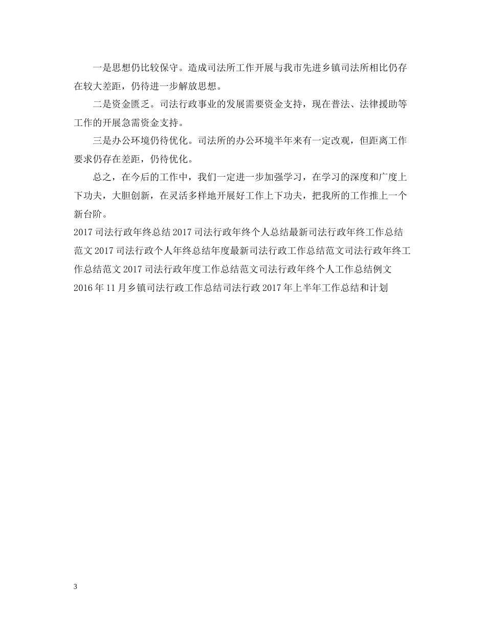乡镇司法行政工作总结范文2_第3页