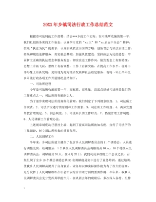 乡镇司法行政工作总结范文2