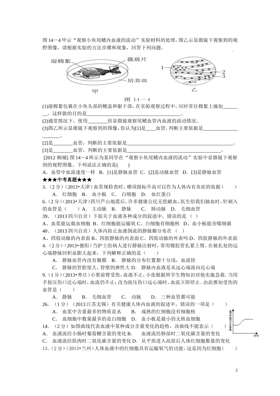 七下第四章血液心脏_第2页