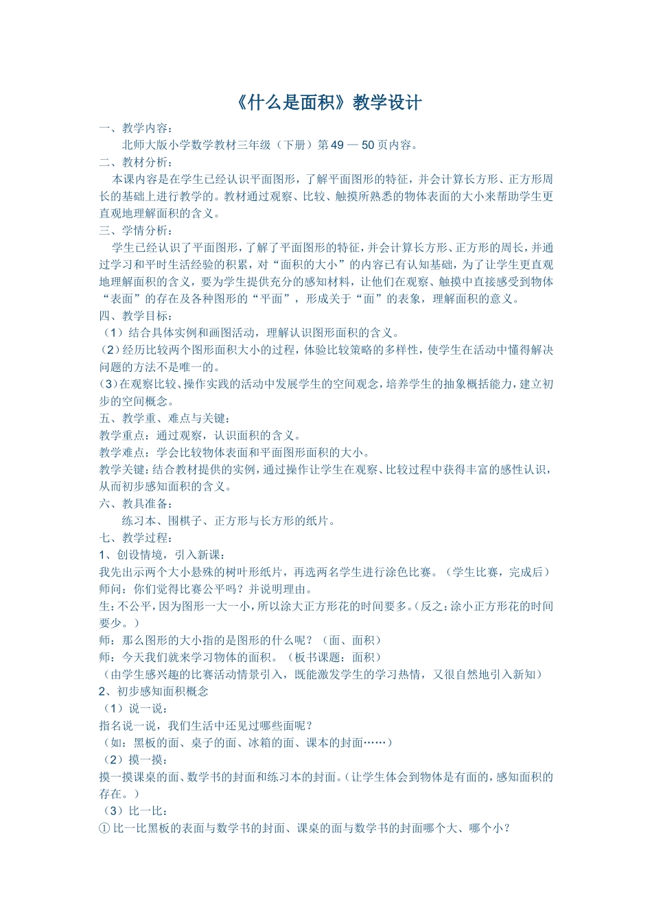 北师大版三年级数学下《什么是面积》_第1页