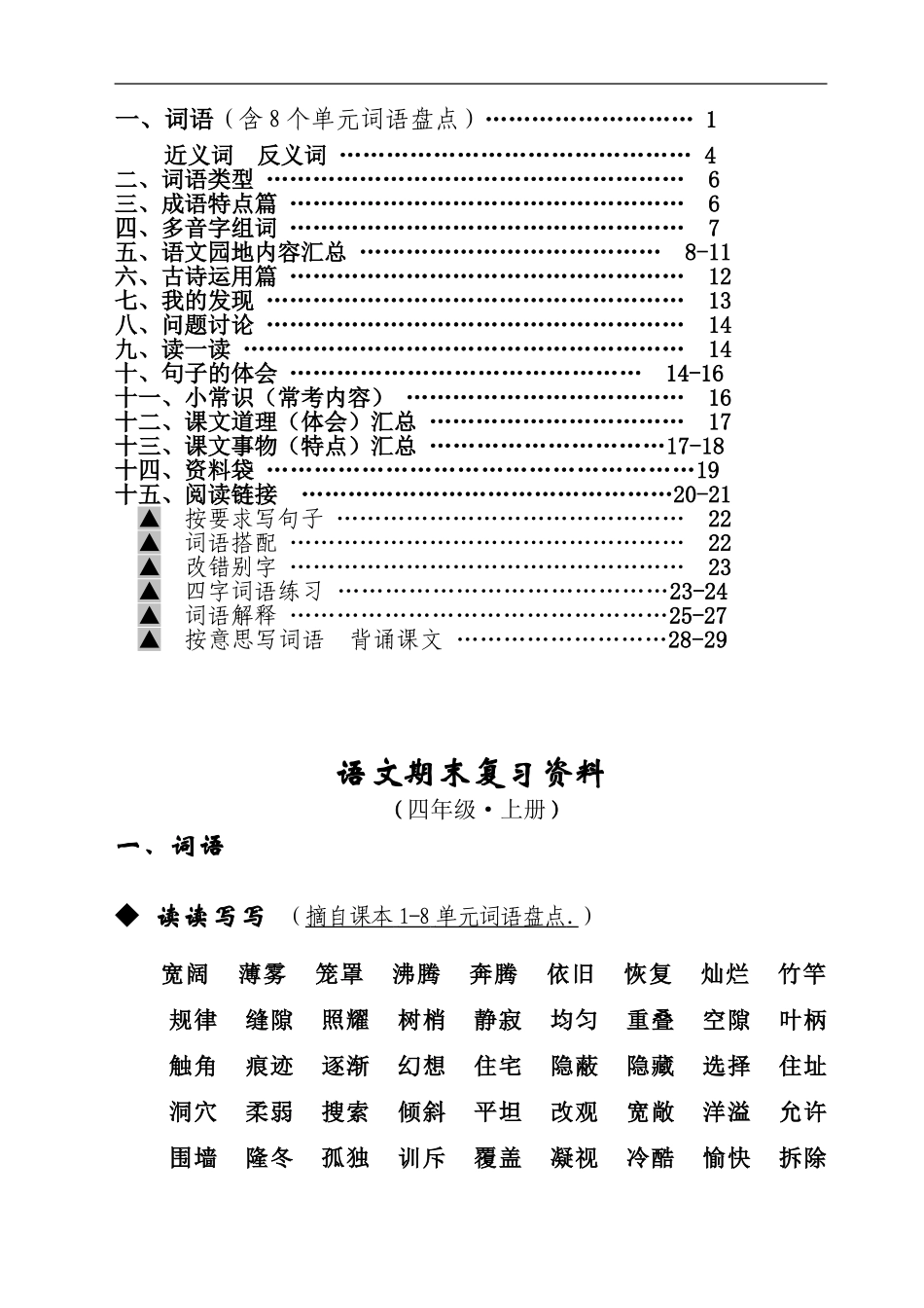 最全的人教版四年级语文上册期末复习资料_第1页
