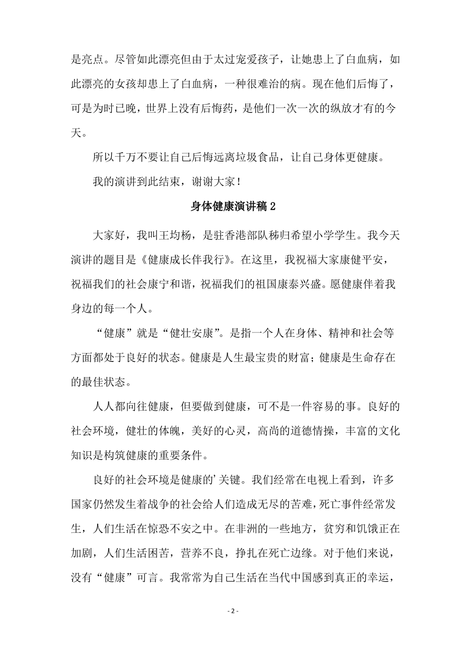 身体健康演讲稿精选6篇_第2页