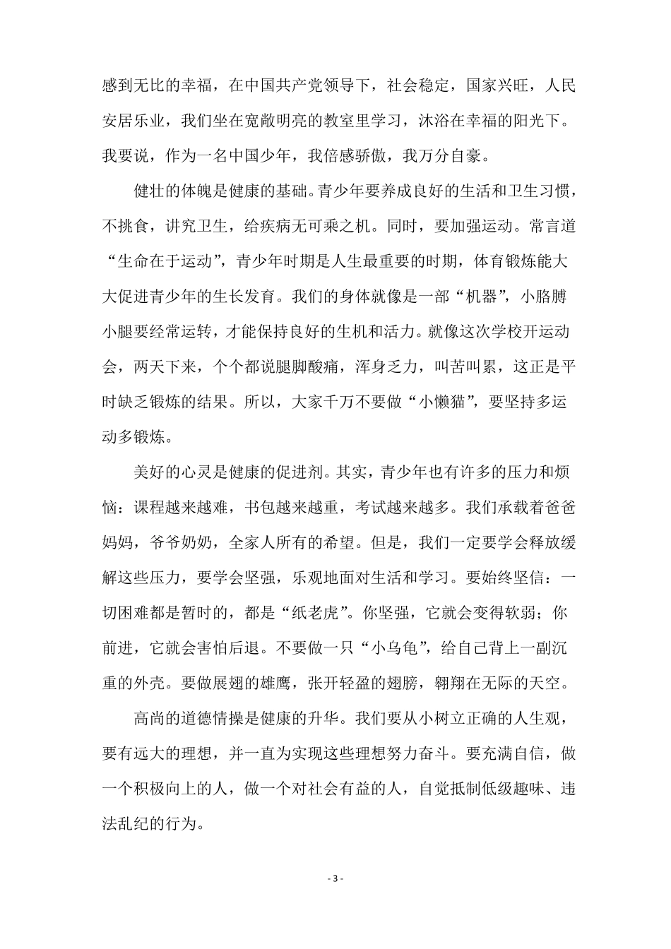 身体健康演讲稿精选6篇_第3页