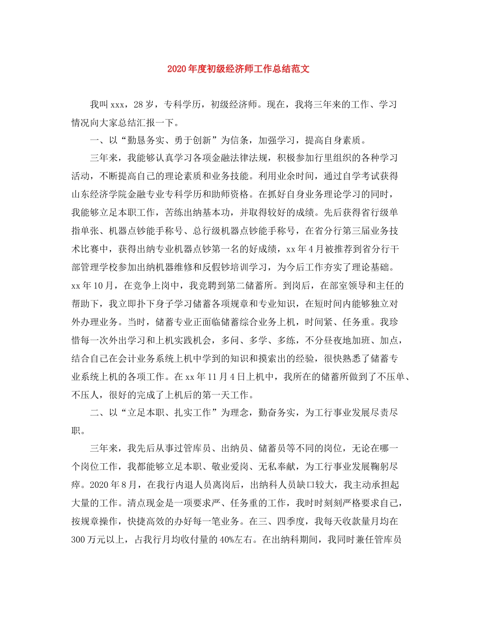 2020年度初级经济师工作总结范文_第1页