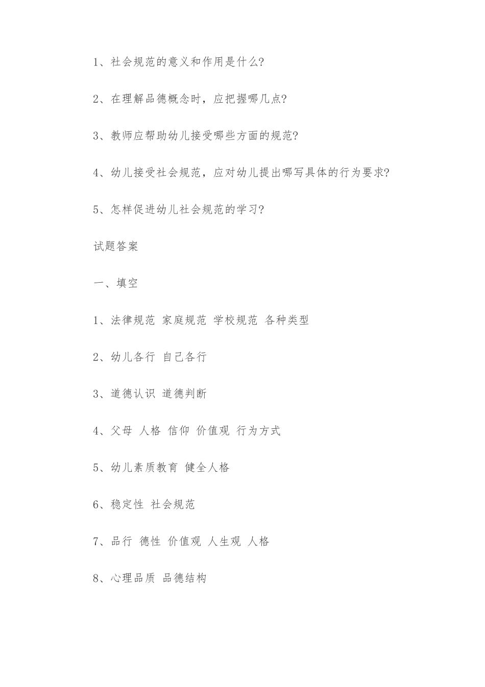 2022年全国幼儿园教师编制考试教育理论基础知识仿真模拟试卷及答案七_第3页