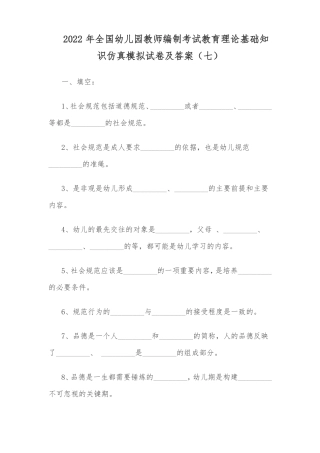 2022年全国幼儿园教师编制考试教育理论基础知识仿真模拟试卷及答案七