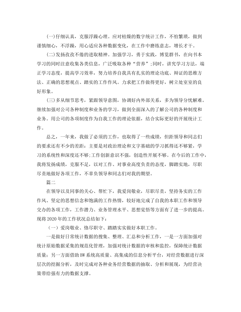 统计员个人年度工作总结【三篇】_第2页