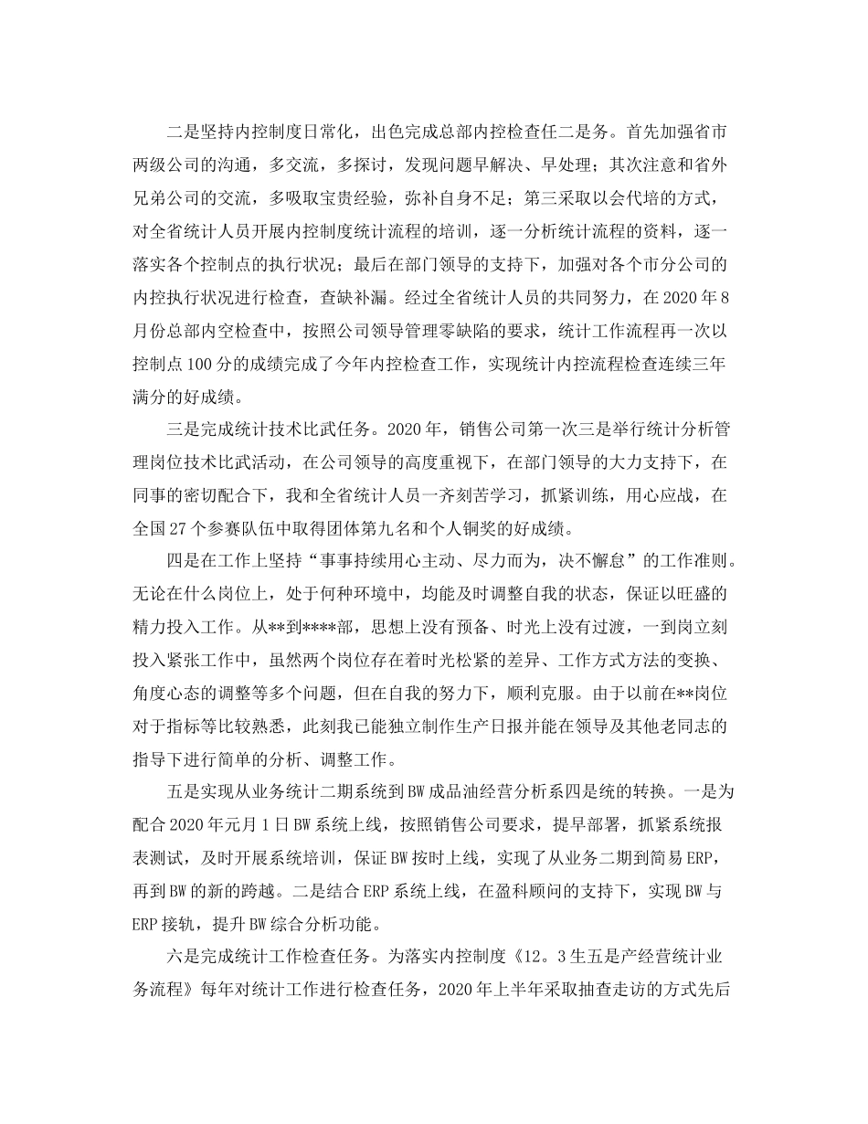 统计员个人年度工作总结【三篇】_第3页