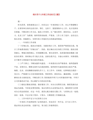 统计员个人年度工作总结【三篇】