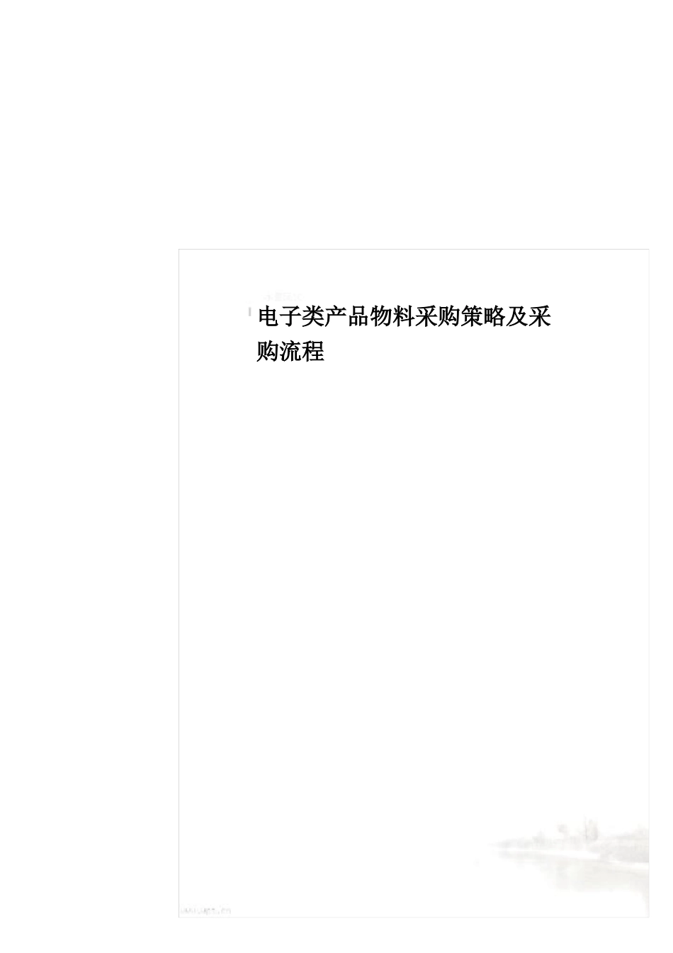 电子类产品物料采购策略及采购流程_第2页