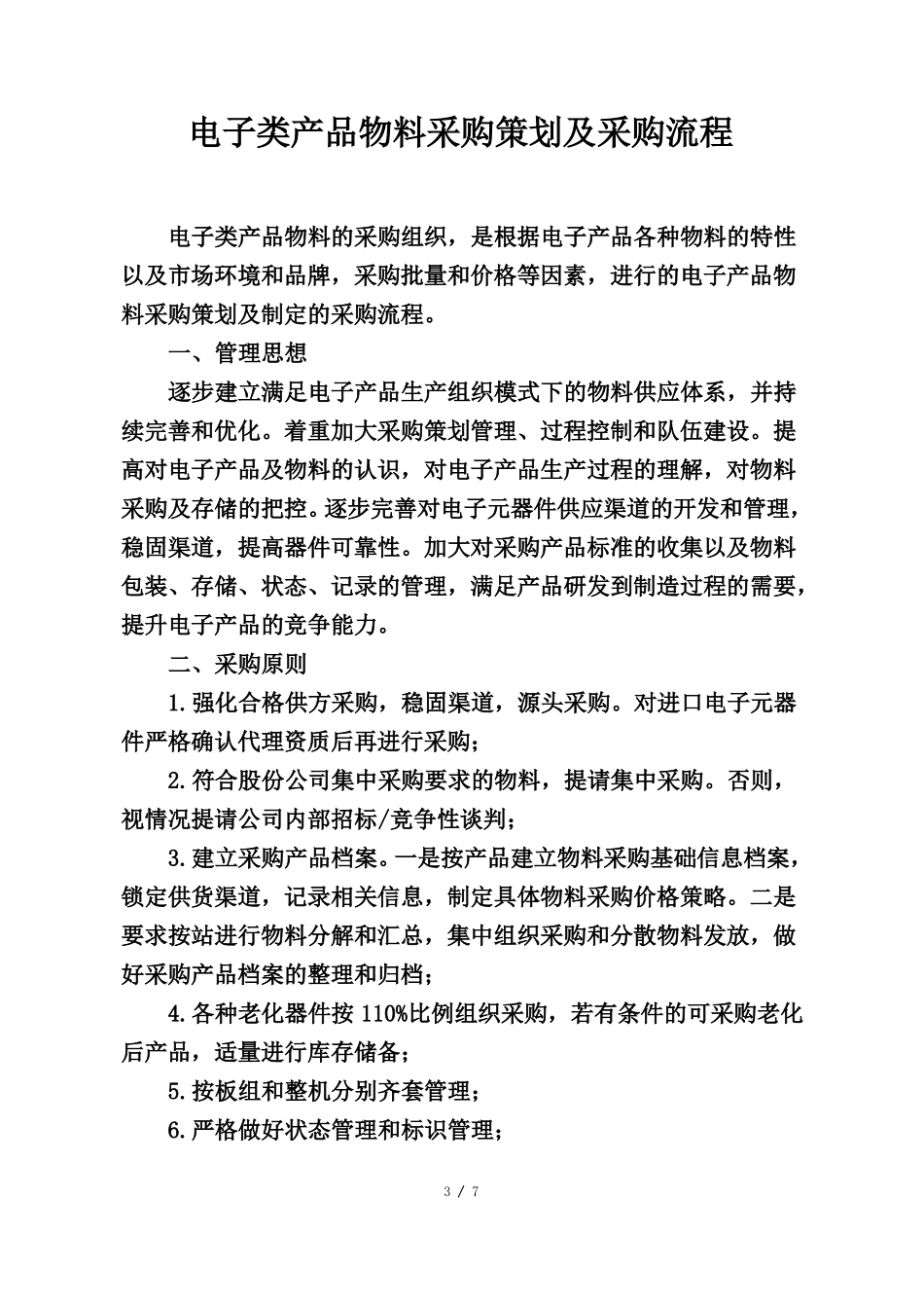 电子类产品物料采购策略及采购流程_第3页