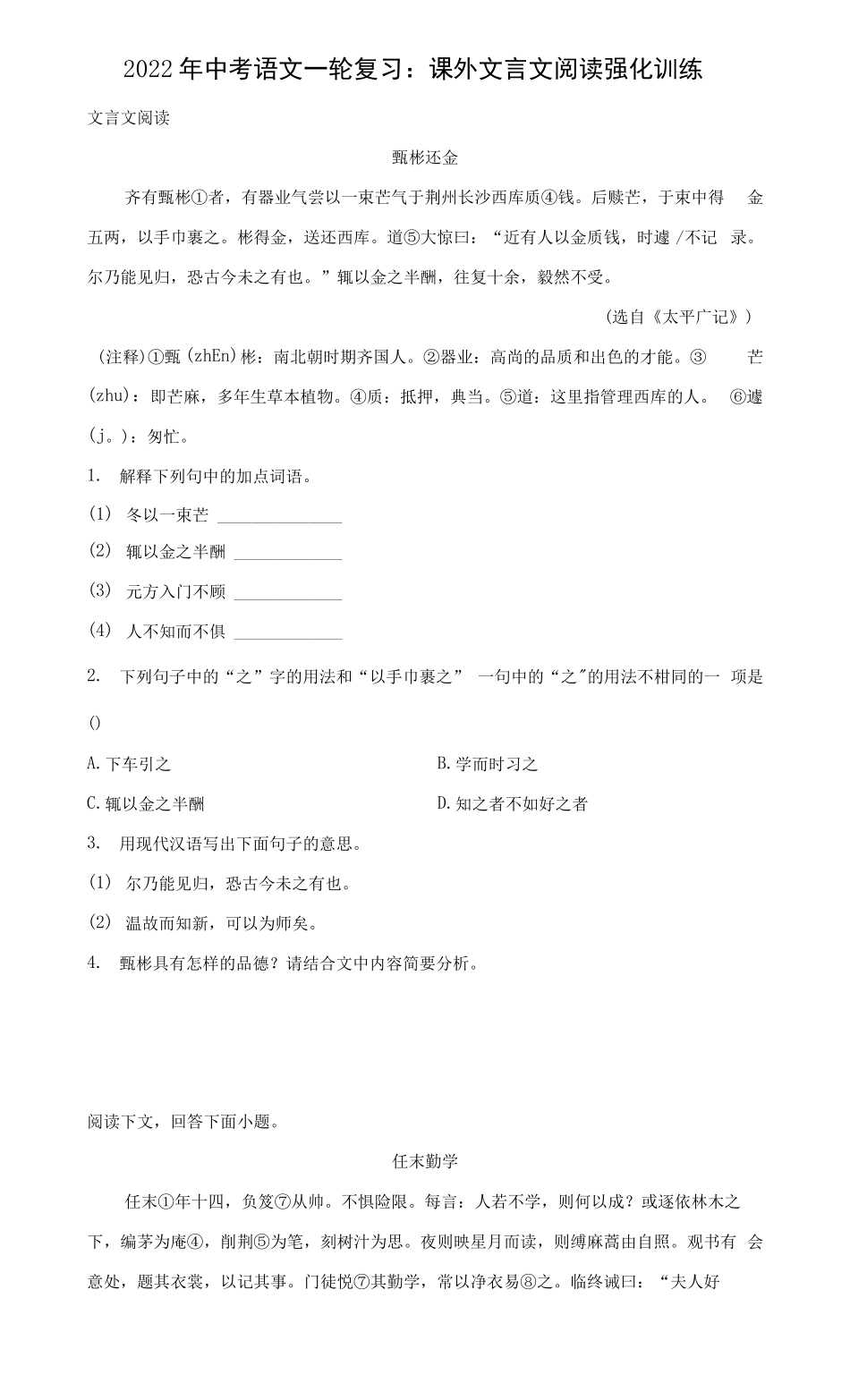 2022年中考语文一轮复习课外文言文阅读强化训练_第1页