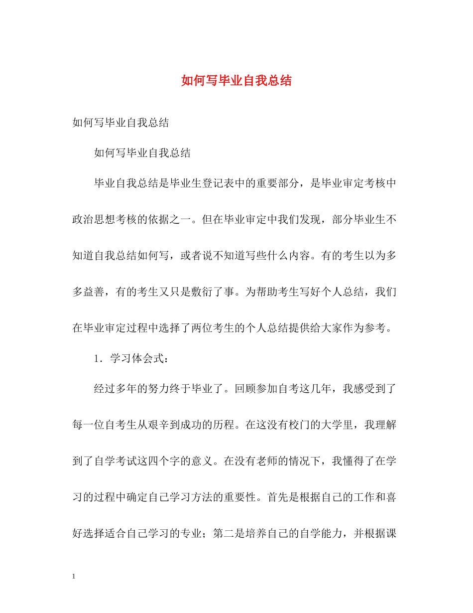 如何写毕业自我总结_第1页