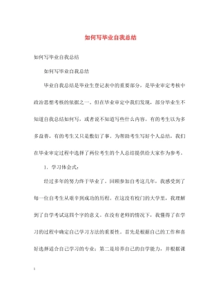 如何写毕业自我总结