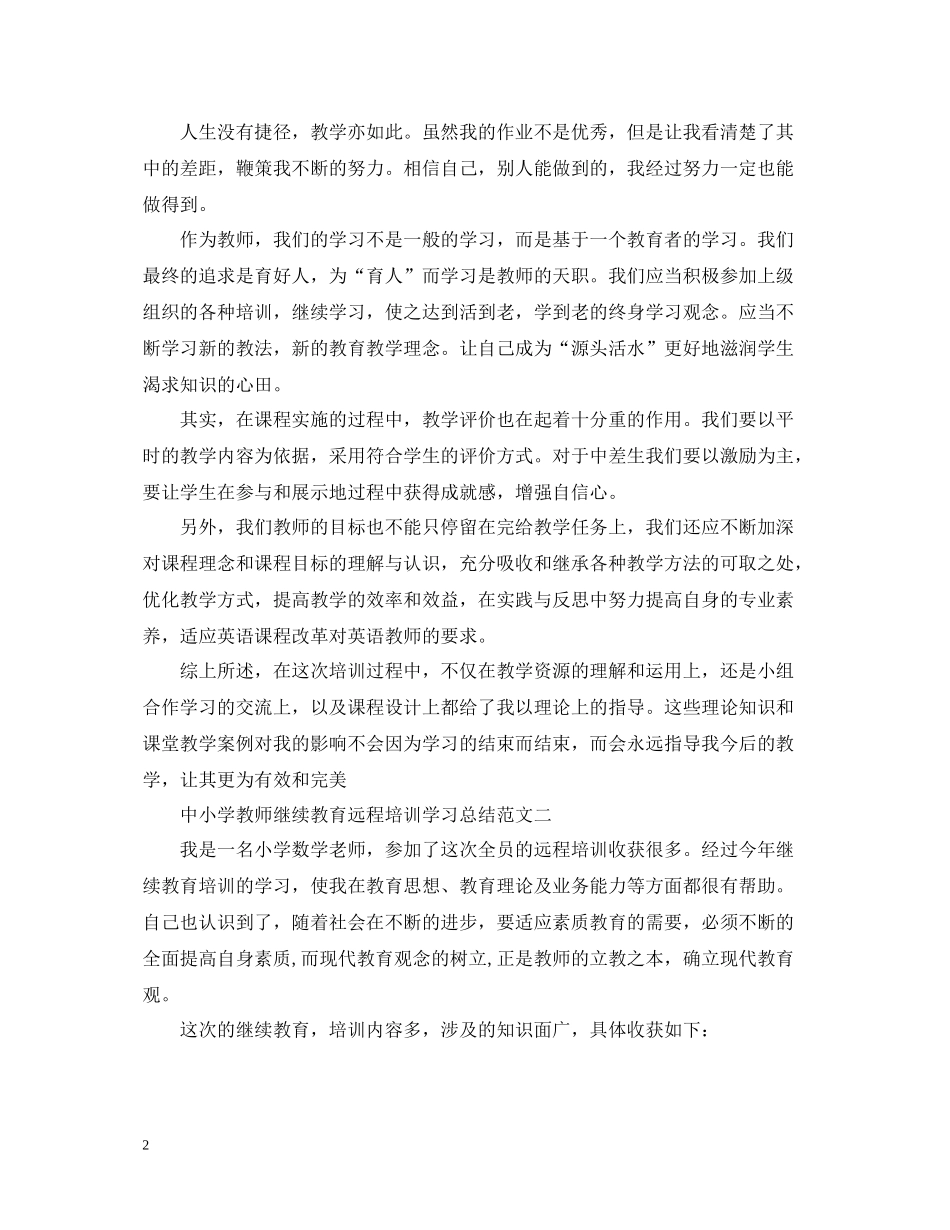 中小学教师继续教育远程培训学习总结_第2页