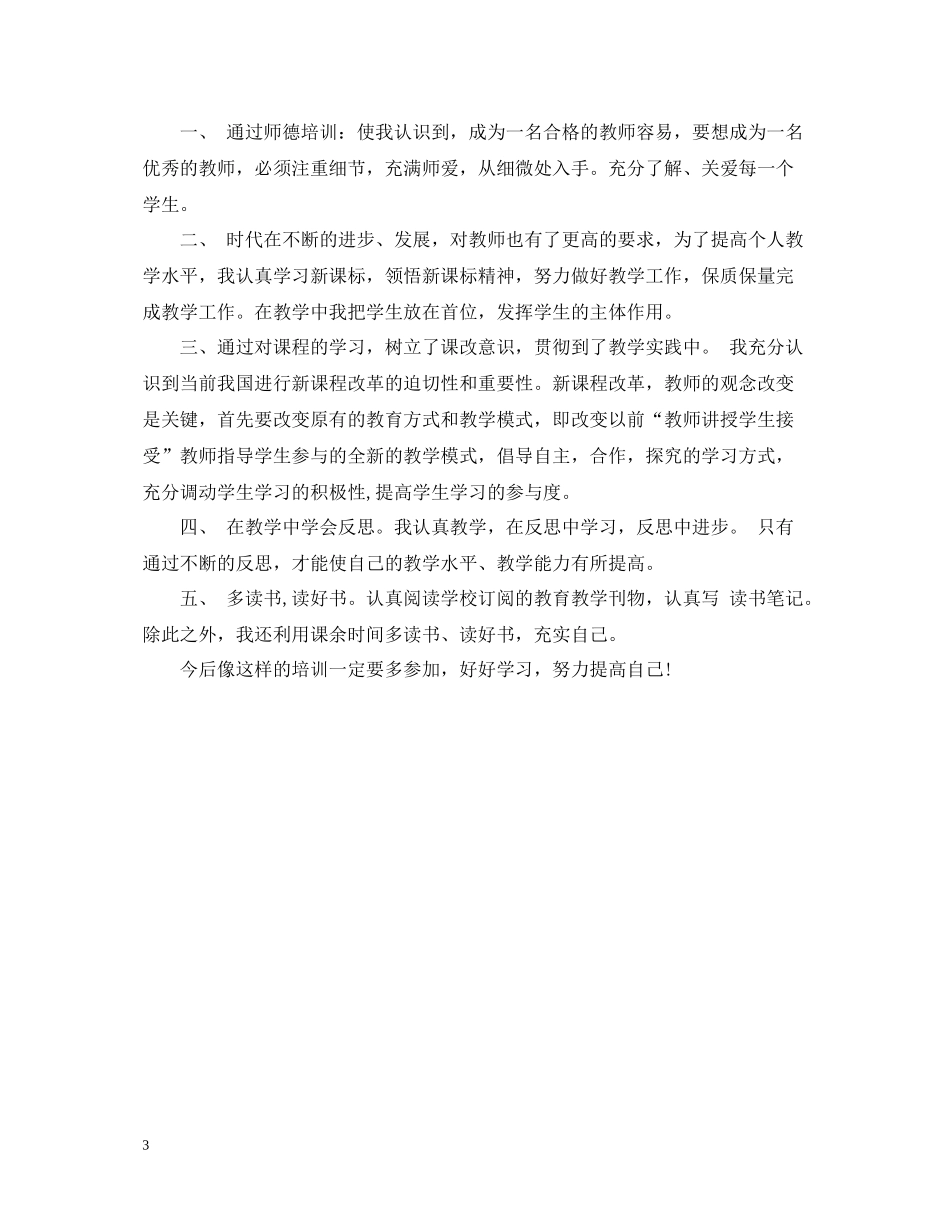 中小学教师继续教育远程培训学习总结_第3页
