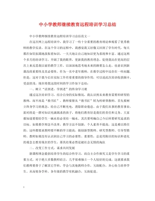 中小学教师继续教育远程培训学习总结