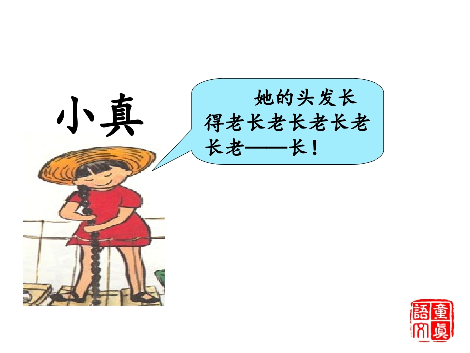 小真的长头发 (3)_第2页