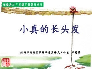 小真的长头发 (3)