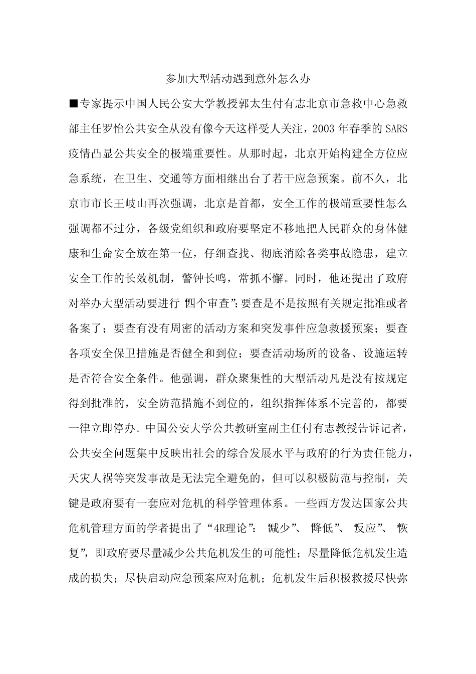 参加大型活动遇到意外怎么办_第1页
