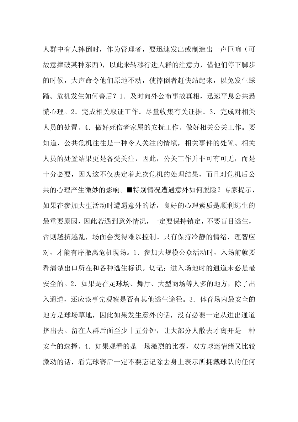 参加大型活动遇到意外怎么办_第3页