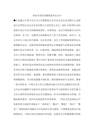 参加大型活动遇到意外怎么办