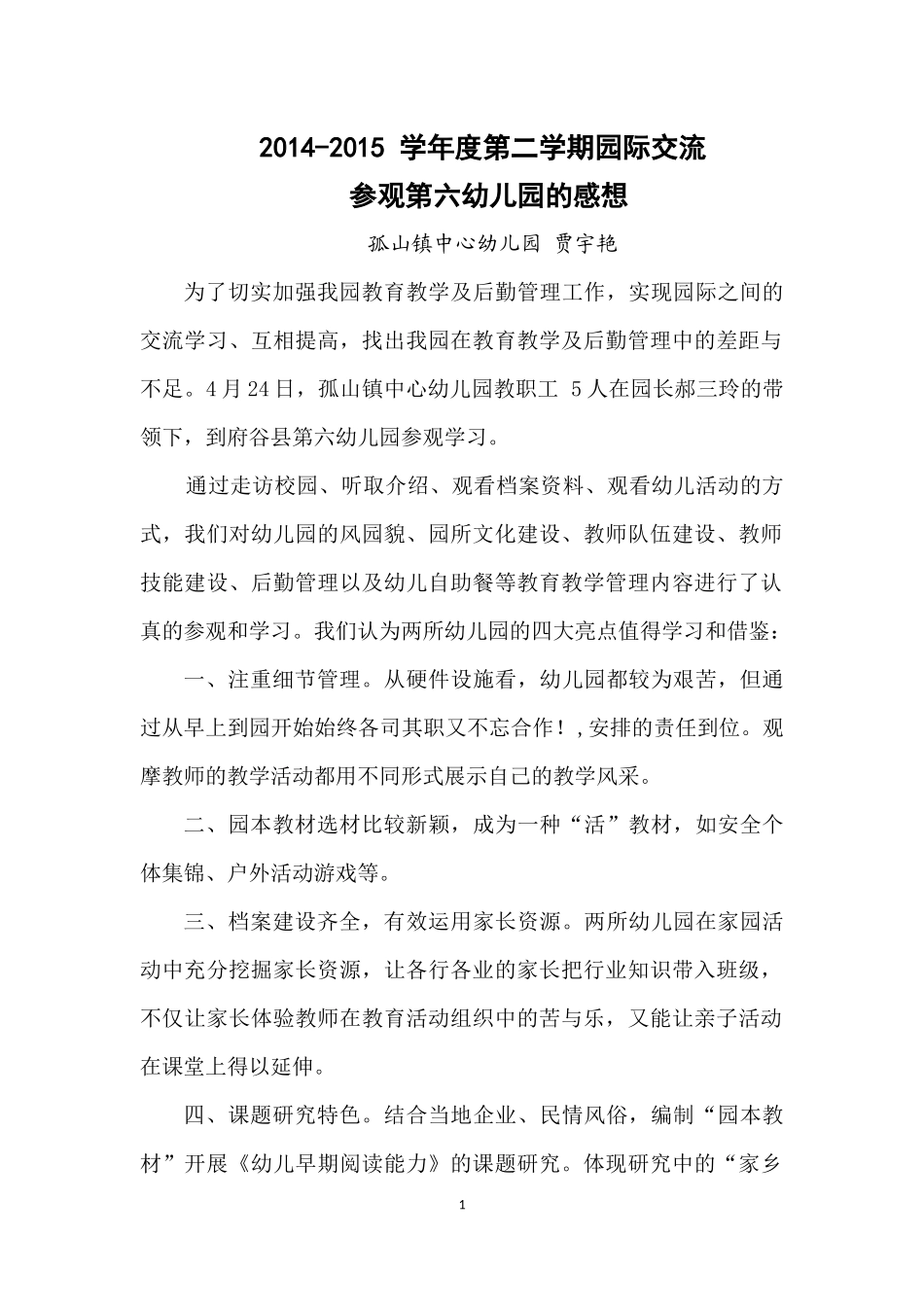 参观第六幼儿园的感想_第1页