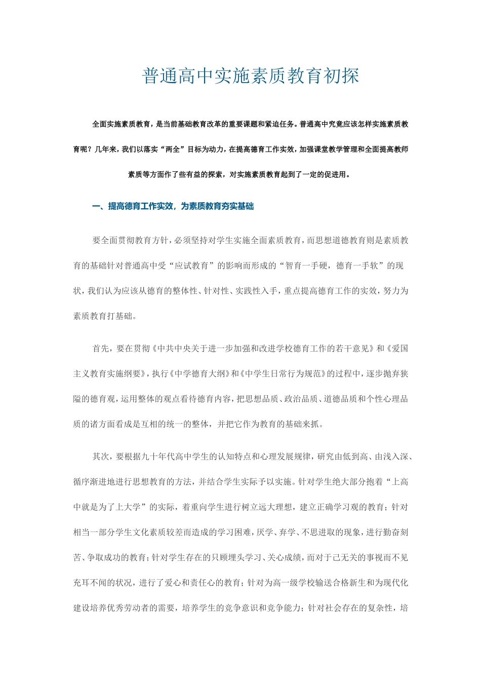 普通高中实施素质教育初探_第1页