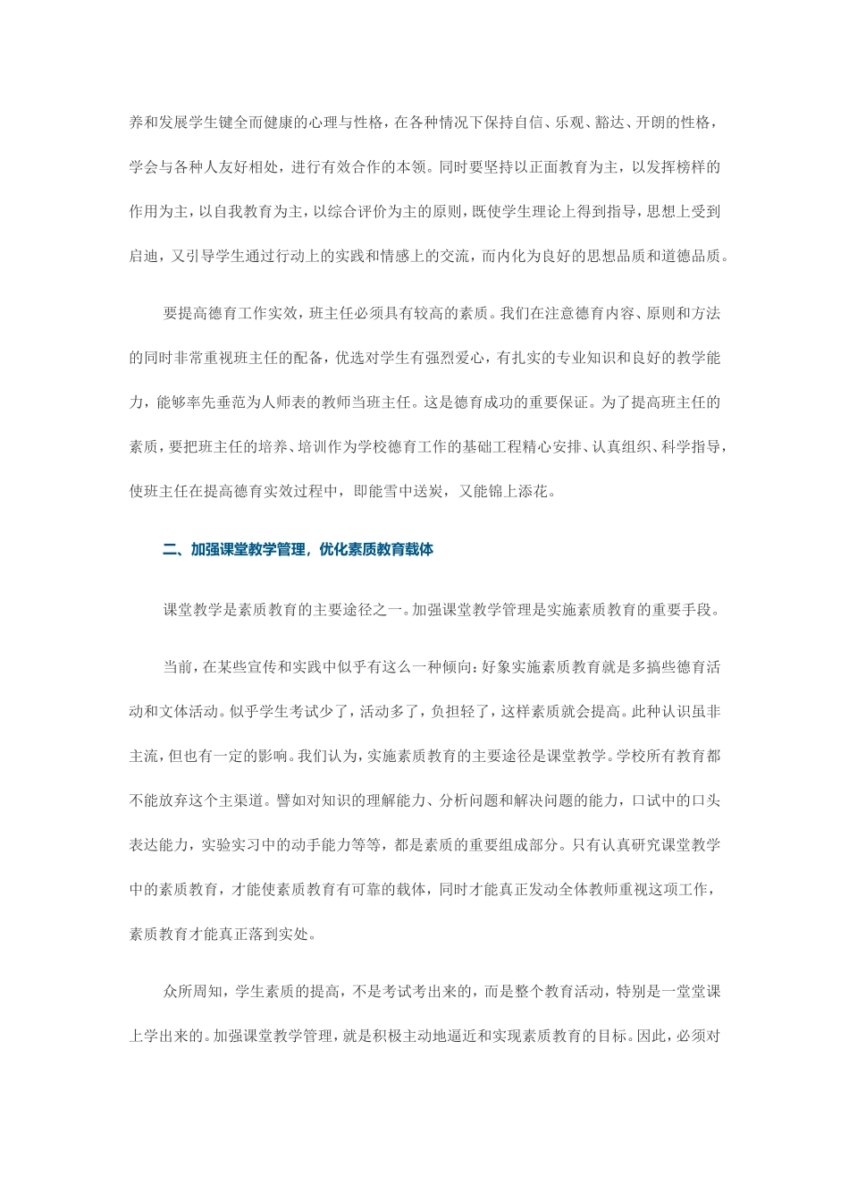 普通高中实施素质教育初探_第2页