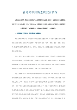 普通高中实施素质教育初探