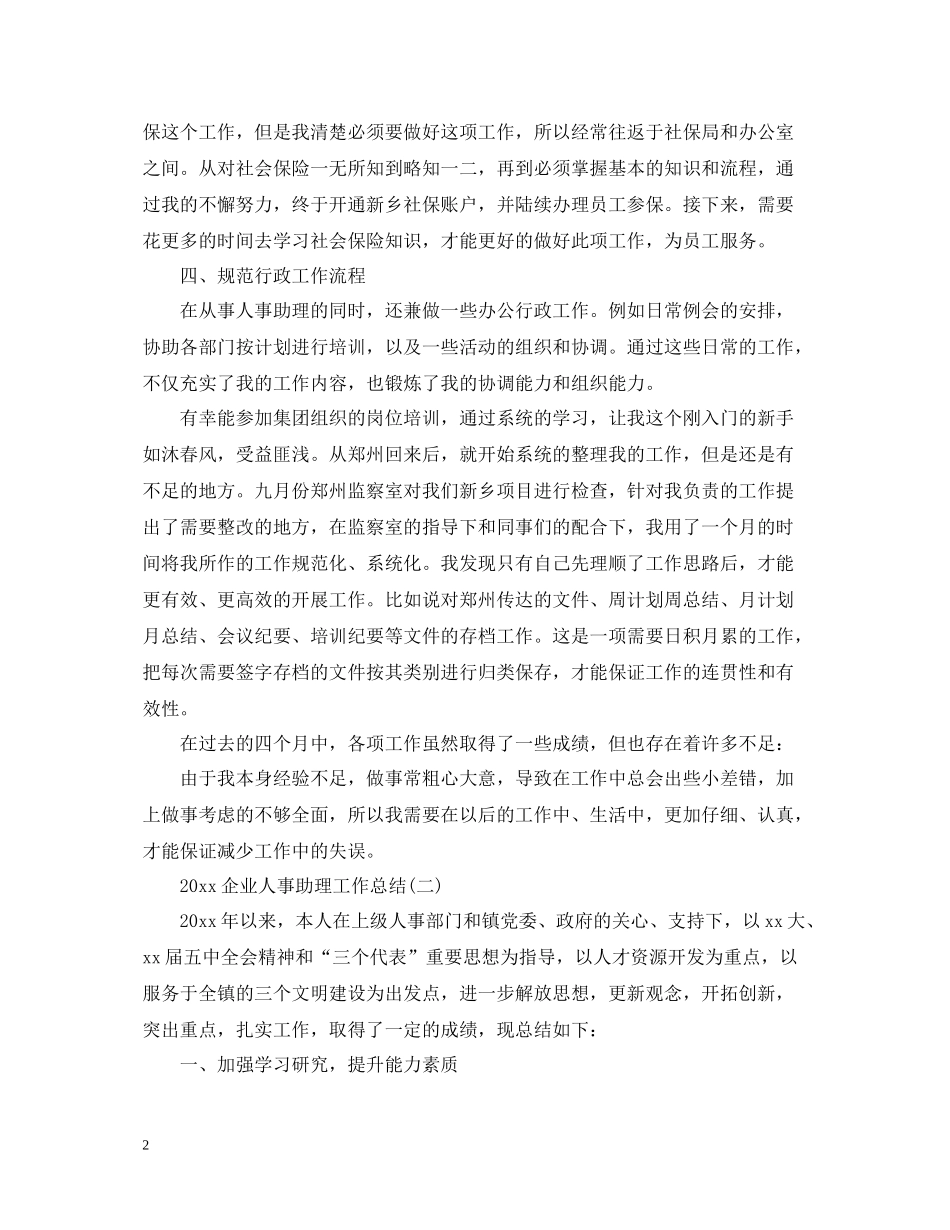 企业人事助理工作总结_第2页