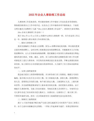 企业人事助理工作总结