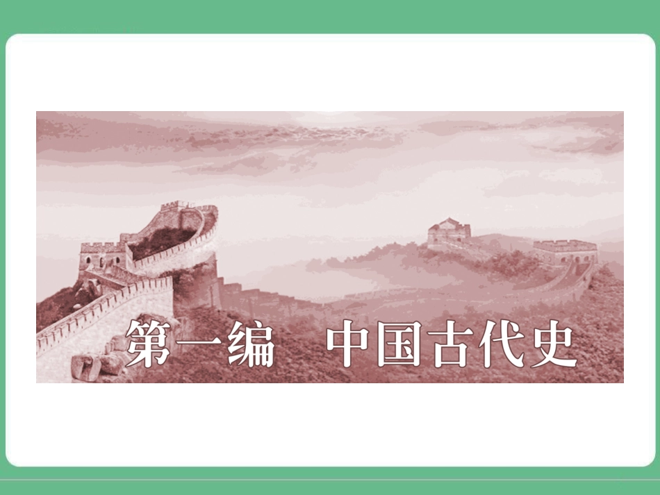 第1讲先秦时期的政治与经济_第1页