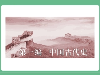 第1讲先秦时期的政治与经济