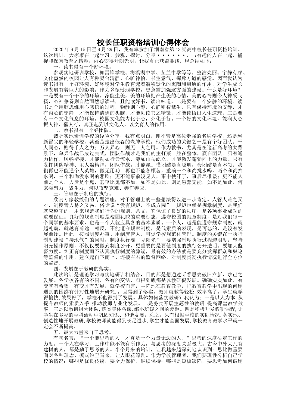校长任职资格培训心得体会_第1页