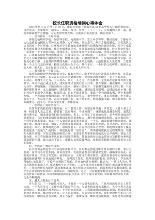 校长任职资格培训心得体会
