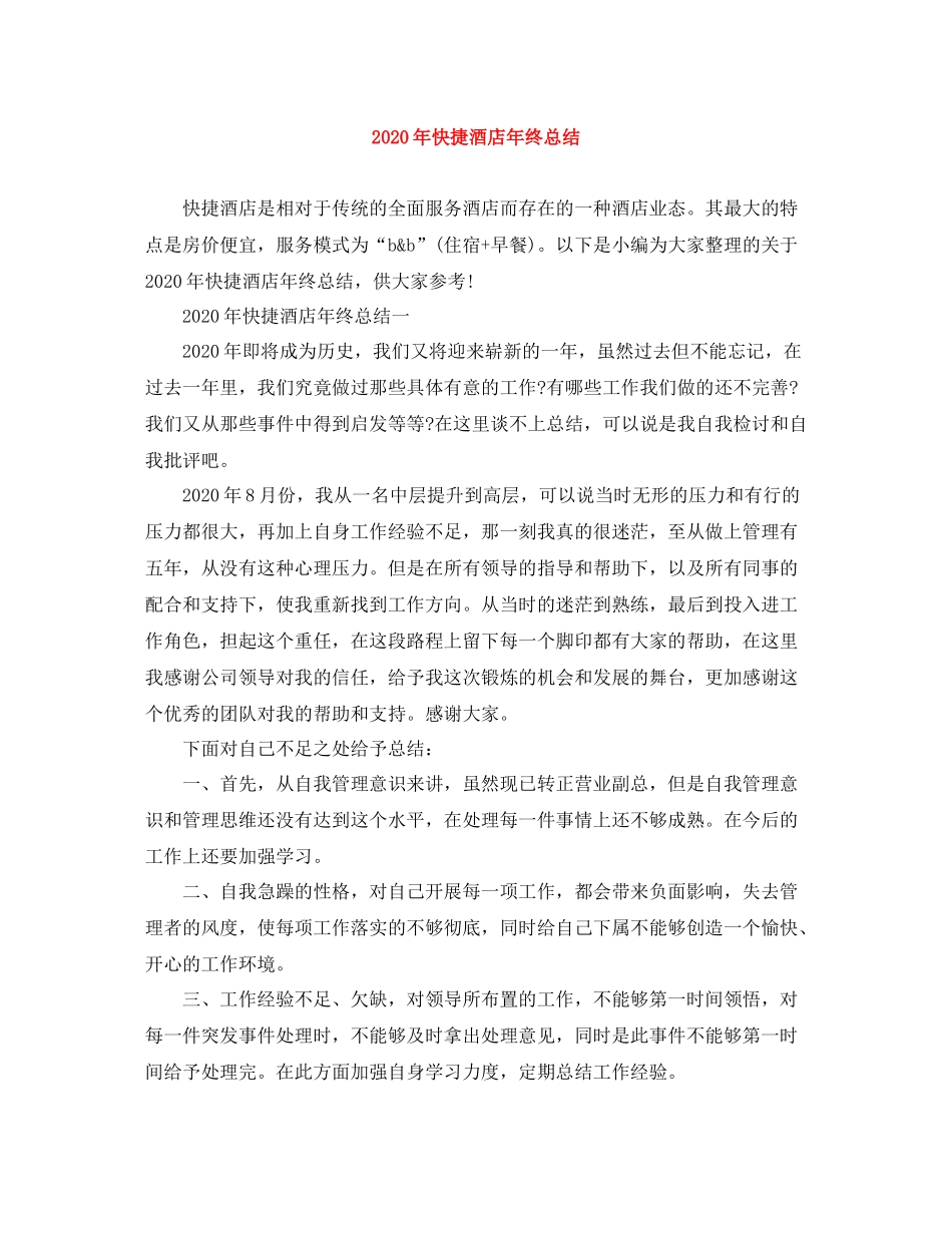 2020年快捷酒店年终总结_第1页