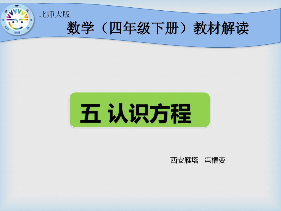 四下教材解读认识方程_第1页