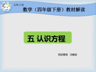 四下教材解读认识方程