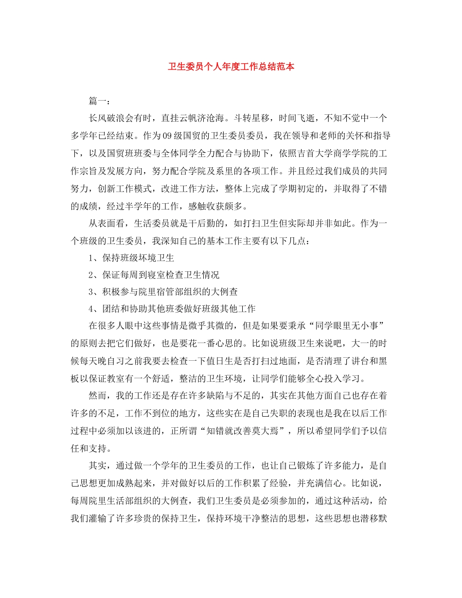 卫生委员个人年度工作总结范本_第1页