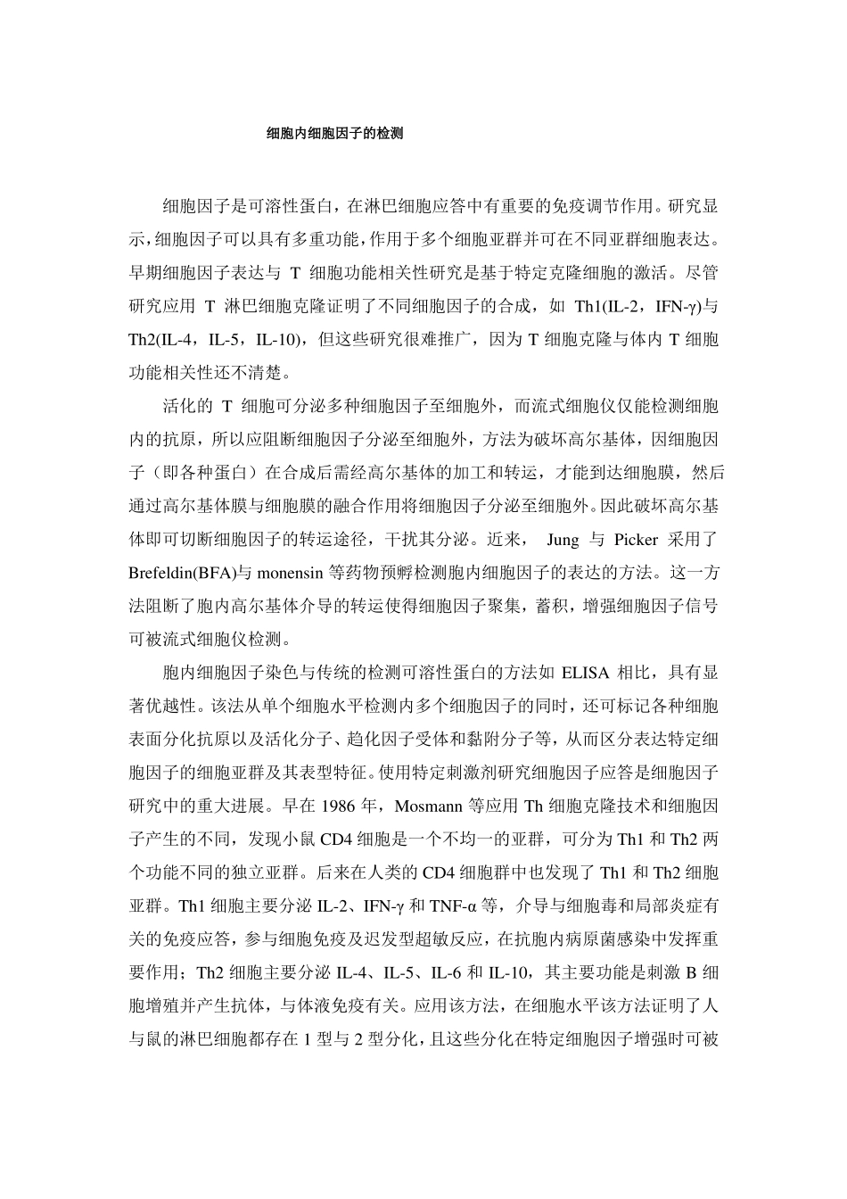 细胞内细胞因子的检测_第1页