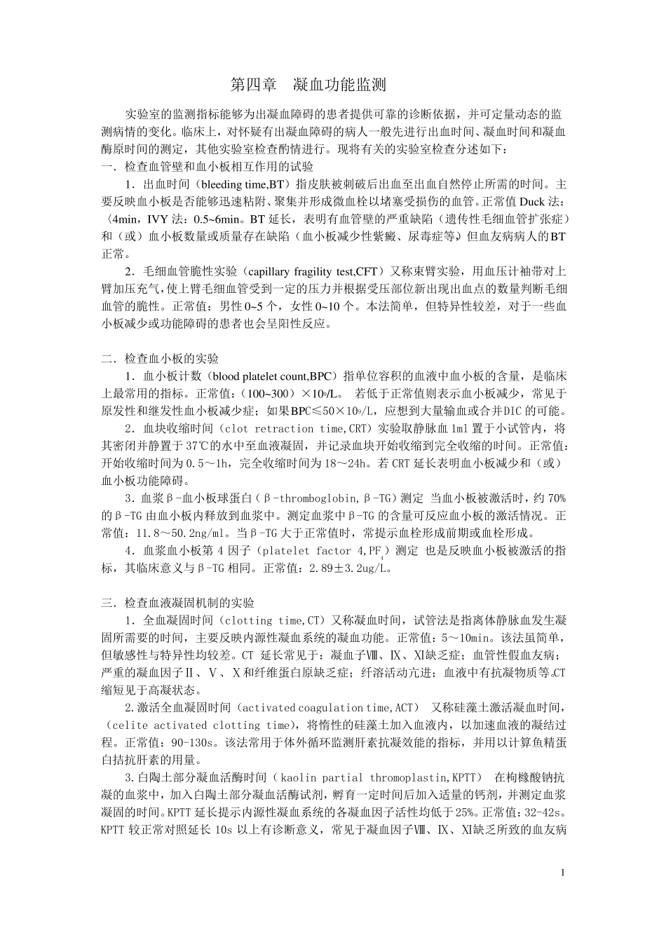 凝血功能监测_第1页