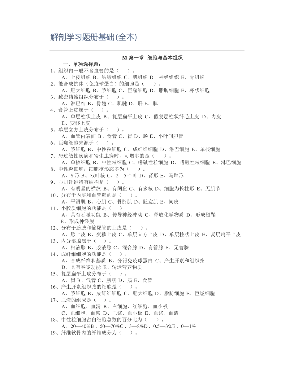 解剖学习题册基础全本_第1页