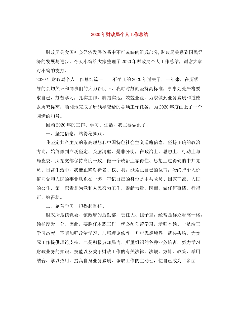 2020年财政局个人工作总结_第1页