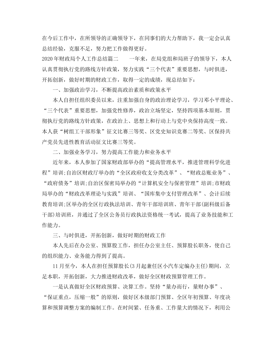 2020年财政局个人工作总结_第3页
