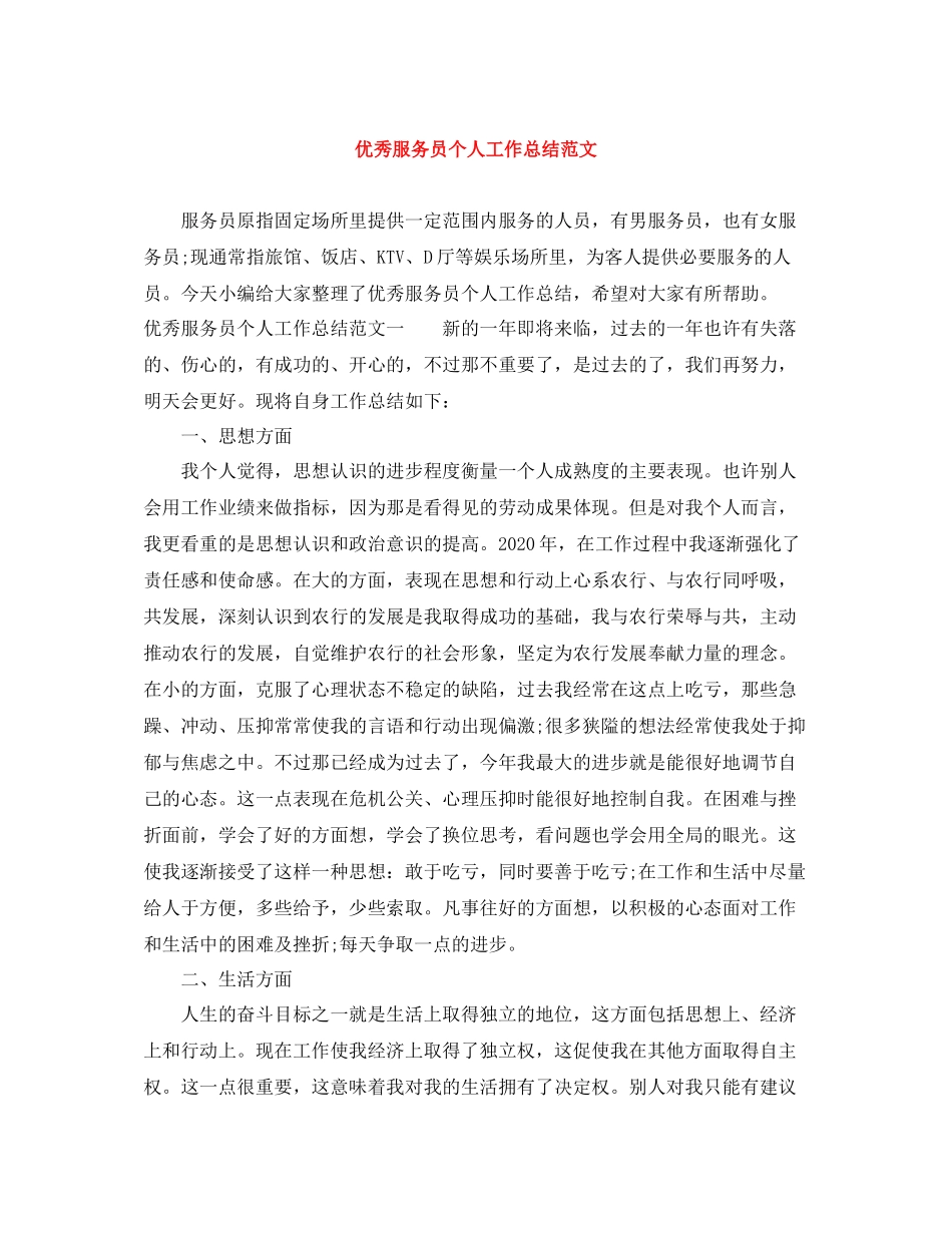 优秀服务员个人工作总结范文_第1页