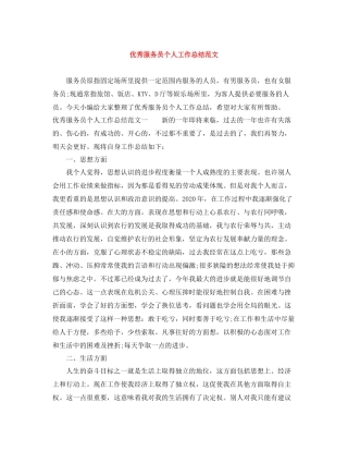 优秀服务员个人工作总结范文