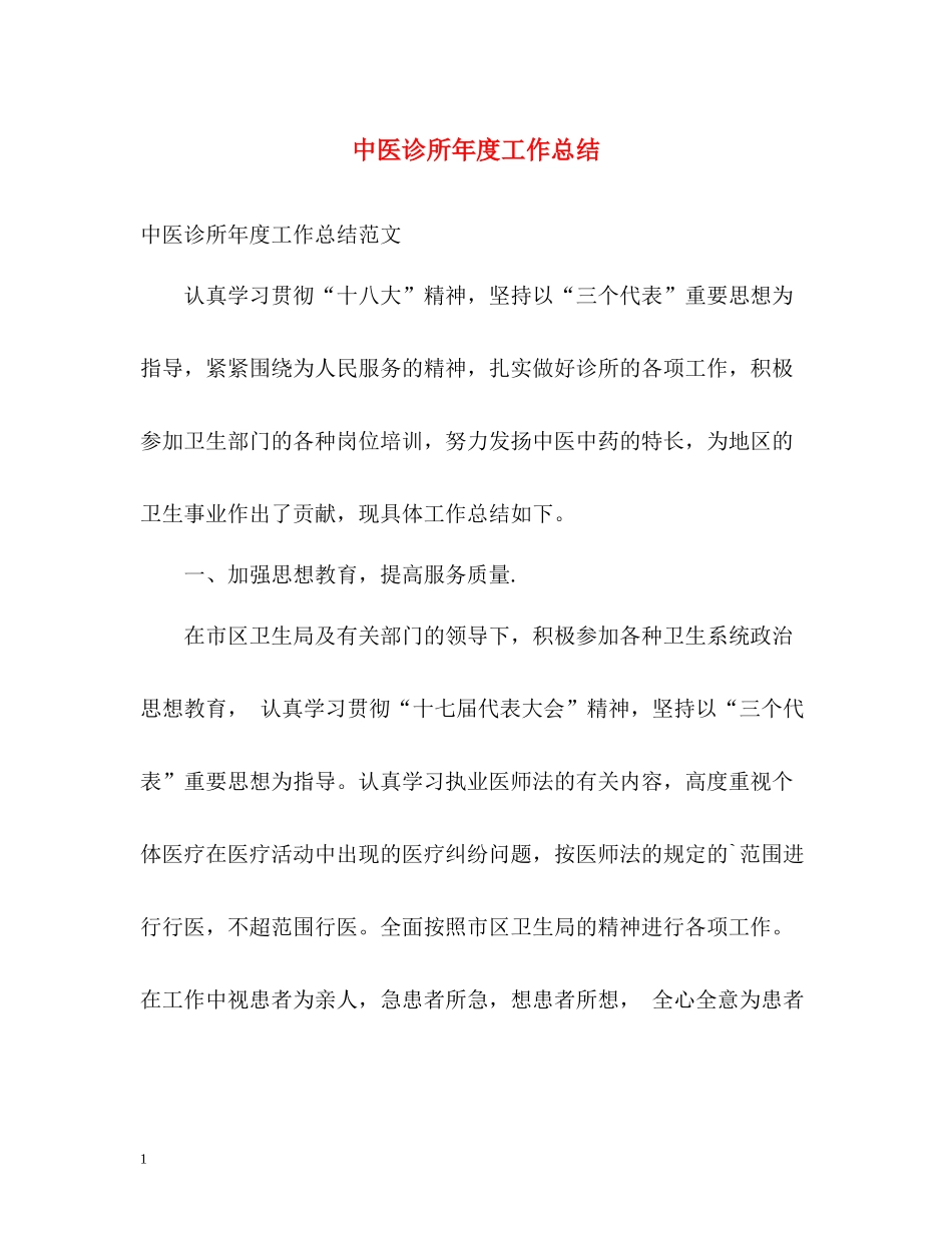 中医诊所年度工作总结_第1页