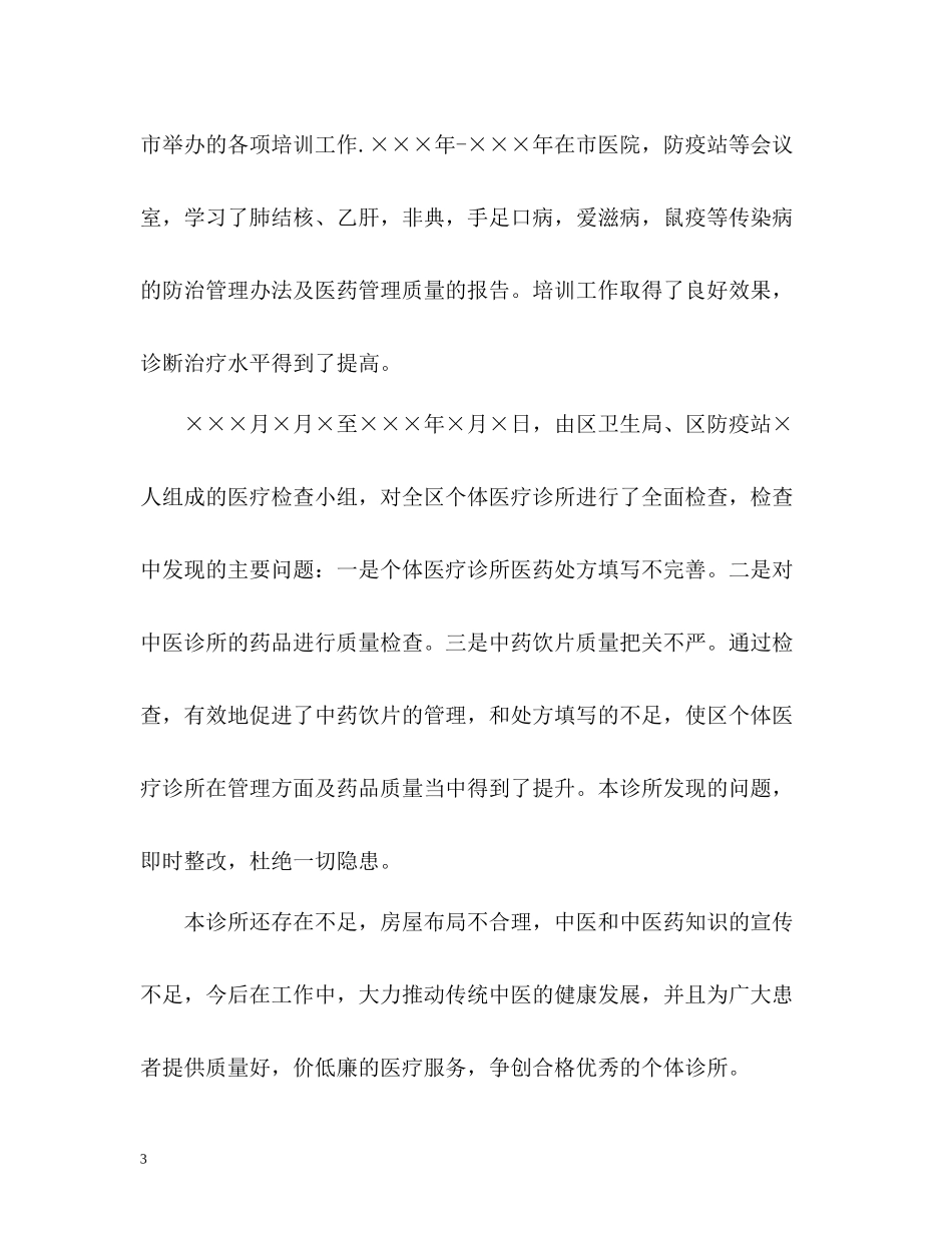 中医诊所年度工作总结_第3页